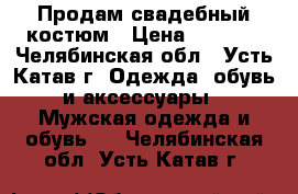 Продам свадебный костюм › Цена ­ 8 000 - Челябинская обл., Усть-Катав г. Одежда, обувь и аксессуары » Мужская одежда и обувь   . Челябинская обл.,Усть-Катав г.